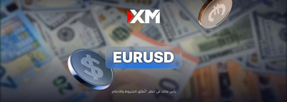 اليورو مقابل الدولار الأمريكي يختبر منطقة دعم قد تكون حاسمة!